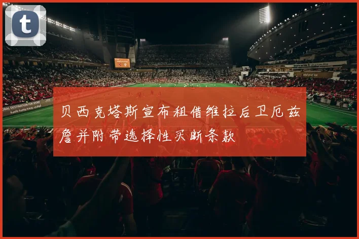 贝西克塔斯宣布租借维拉后卫厄兹詹并附带选择性买断条款