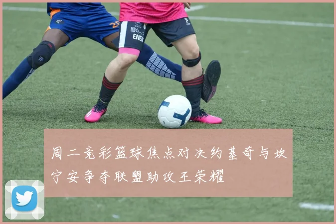 周二竞彩篮球焦点对决约基奇与坎宁安争夺联盟助攻王荣耀