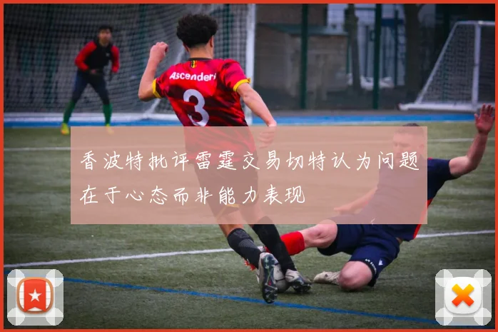 香波特批评雷霆交易切特认为问题在于心态而非能力表现