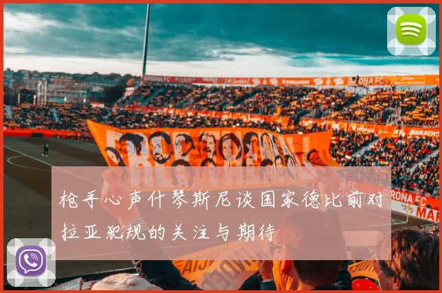 枪手心声什琴斯尼谈国家德比前对拉亚犯规的关注与期待