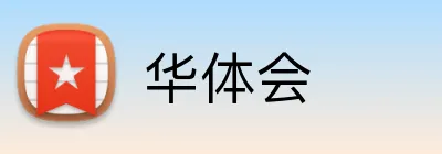 华体会 Logo