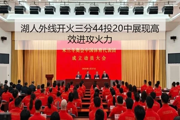 湖人外线开火三分44投20中展现高效进攻火力